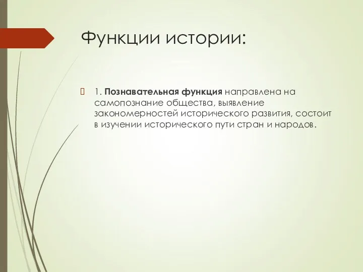 Функции истории: 1. Познавательная функция направлена на самопознание общества, выявление