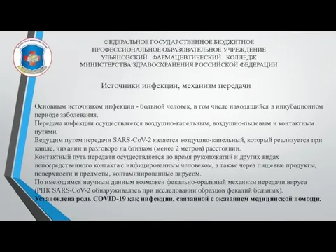 ФЕДЕРАЛЬНОЕ ГОСУДАРСТВЕННОЕ БЮДЖЕТНОЕ ПРОФЕССИОНАЛЬНОЕ ОБРАЗОВАТЕЛЬНОЕ УЧРЕЖДЕНИЕ УЛЬЯНОВСКИЙ ФАРМАЦЕВТИЧЕСКИЙ КОЛЛЕДЖ МИНИСТЕРСТВА