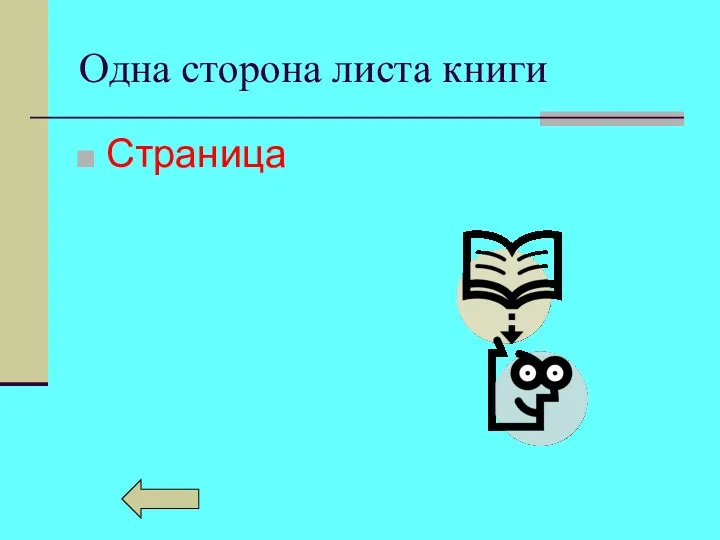 Одна сторона листа книги Страница