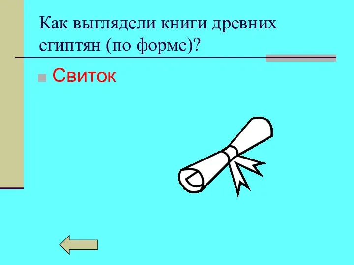 Как выглядели книги древних египтян (по форме)? Свиток