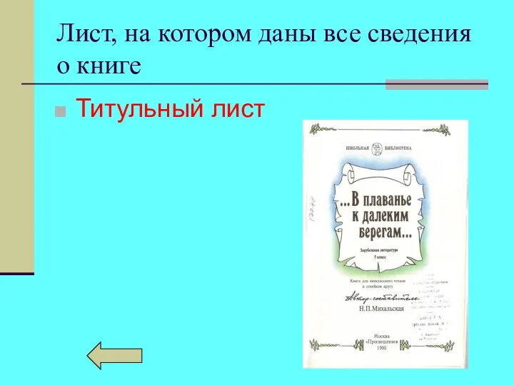 Лист, на котором даны все сведения о книге Титульный лист