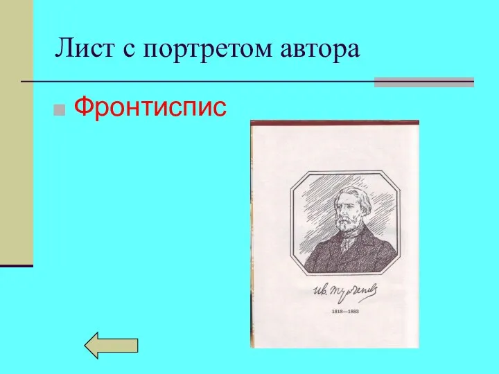 Лист с портретом автора Фронтиспис