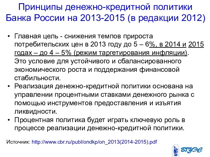 Принципы денежно-кредитной политики Банка России на 2013-2015 (в редакции 2012)