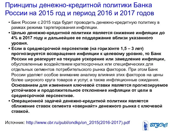 Принципы денежно-кредитной политики Банка России на 2015 год и период