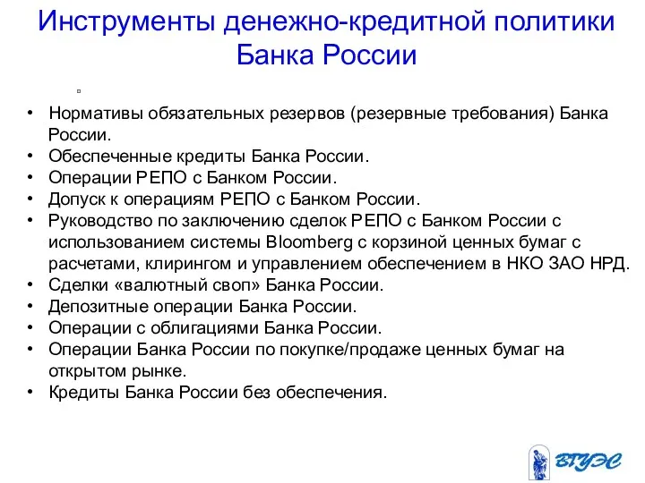 Инструменты денежно-кредитной политики Банка России Нормативы обязательных резервов (резервные требования)