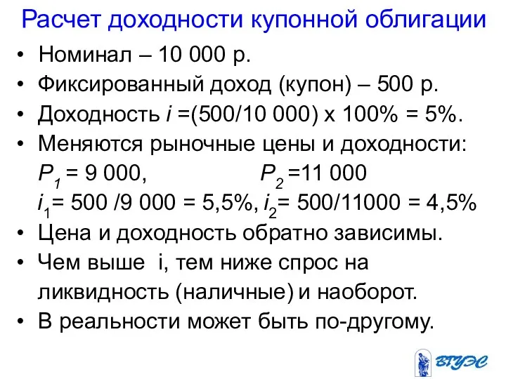 Расчет доходности купонной облигации Номинал – 10 000 р. Фиксированный