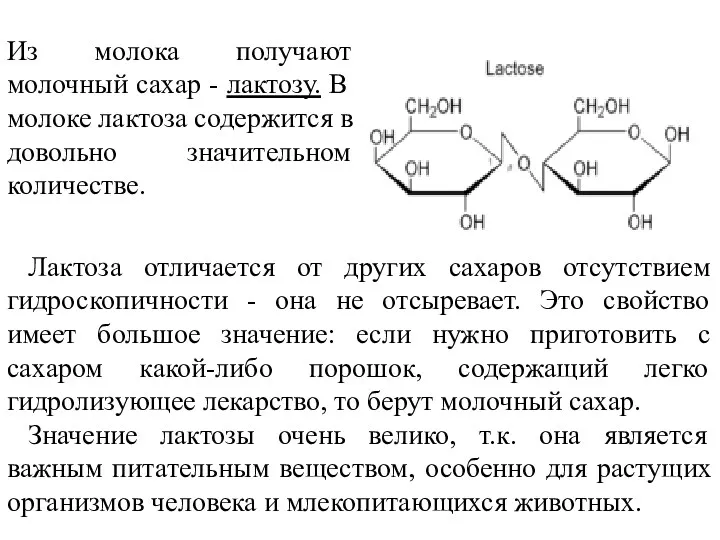 Из молока получают молочный сахар - лактозу. В молоке лактоза