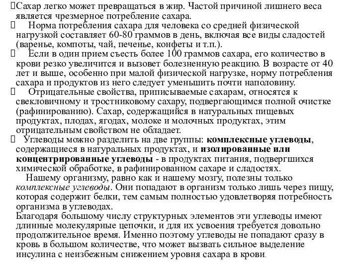 Сахар легко может превращаться в жир. Частой причиной лишнего веса