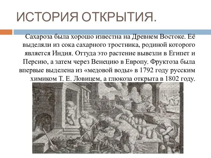 ИСТОРИЯ ОТКРЫТИЯ. Сахароза была хорошо известна на Древнем Востоке. Её