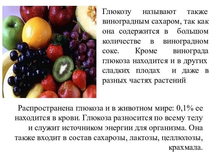 Глюкозу называют также виноградным сахаром, так как она содержится в