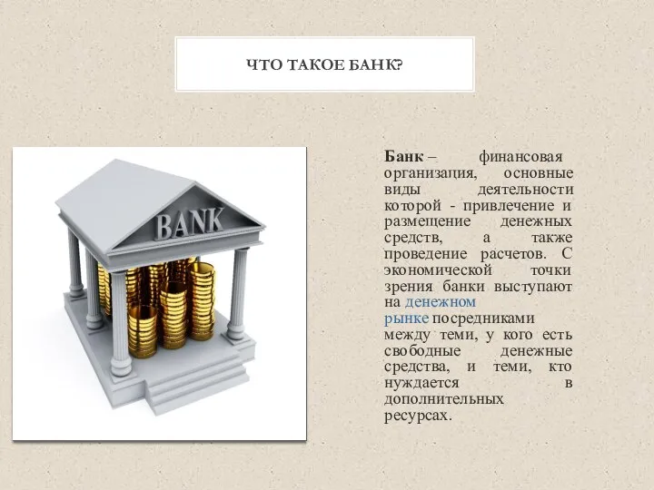Банк – финансовая организация, основные виды деятельности которой - привлечение