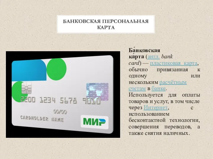 БАНКОВСКАЯ ПЕРСОНАЛЬНАЯ КАРТА Ба́нковская ка́рта (англ. bank card) — пластиковая