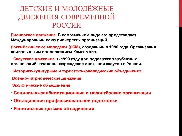 Пионерское движение. В современном виде его представляет Международный союз пионерских