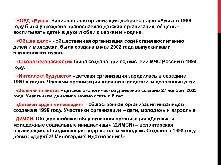 · НОРД «Русь». Национальная организация добровольцев «Русь» в 1998 году