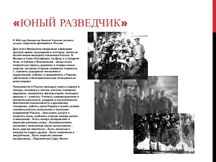 В 1908 году Император Николай II принял решение создать скаутское