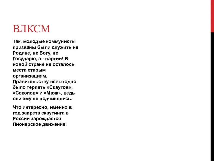 Так, молодые коммунисты призваны были служить не Родине, не Богу,