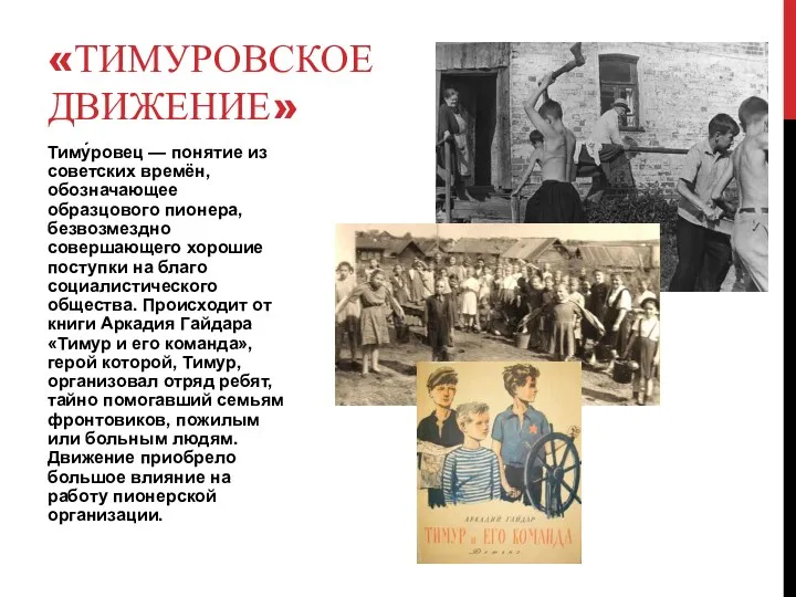 Тиму́ровец — понятие из советских времён, обозначающее образцового пионера, безвозмездно