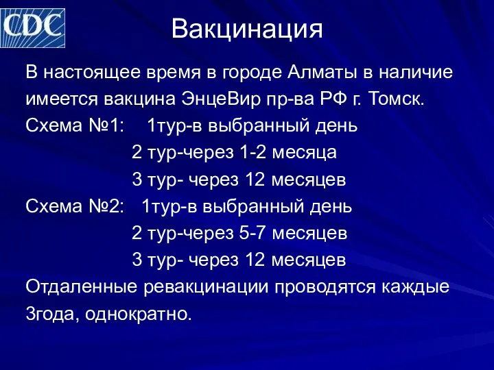 Вакцинация В настоящее время в городе Алматы в наличие имеется вакцина ЭнцеВир пр-ва