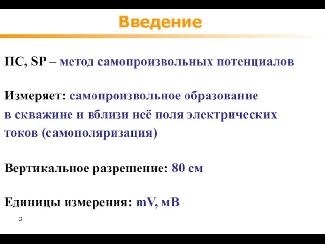 Введение Измеряет: самопроизвольное образование в скважине и вблизи неё поля