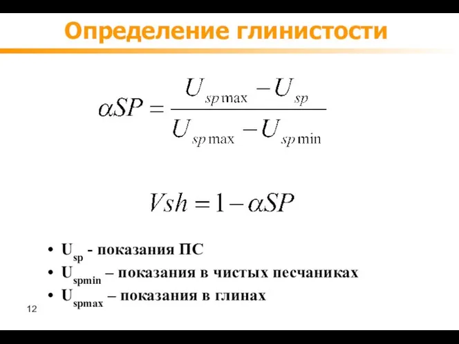 Определение глинистости Usp - показания ПС Uspmin – показания в чистых песчаниках Uspmax