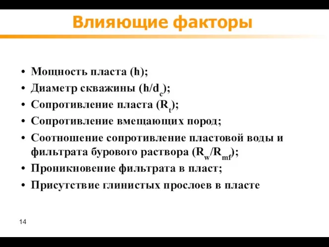 Влияющие факторы Мощность пласта (h); Диаметр скважины (h/dс); Сопротивление пласта (Rt); Сопротивление вмещающих