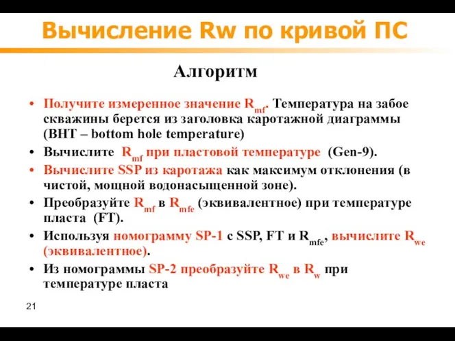 Вычисление Rw по кривой ПС Получите измеренное значение Rmf. Температура на забое скважины