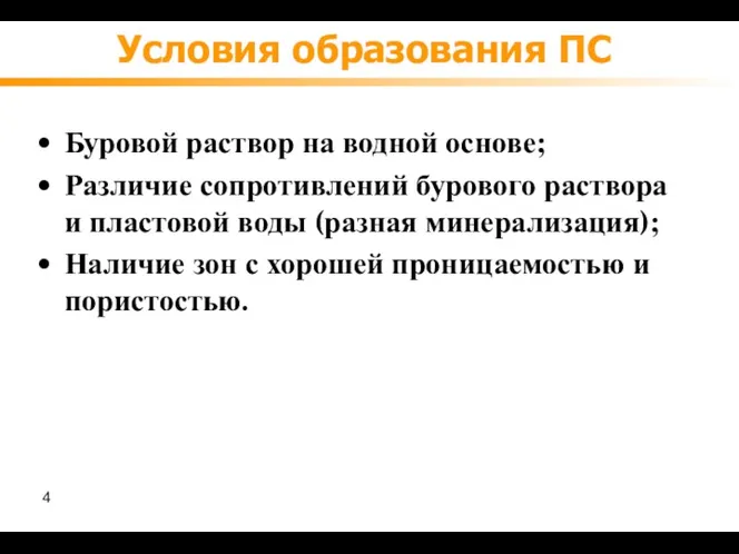 Условия образования ПС Буровой раствор на водной основе; Различие сопротивлений бурового раствора и