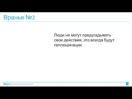 Вранье №2 Люди не могут предугадывать свои действия, это всегда будут галлюцинации