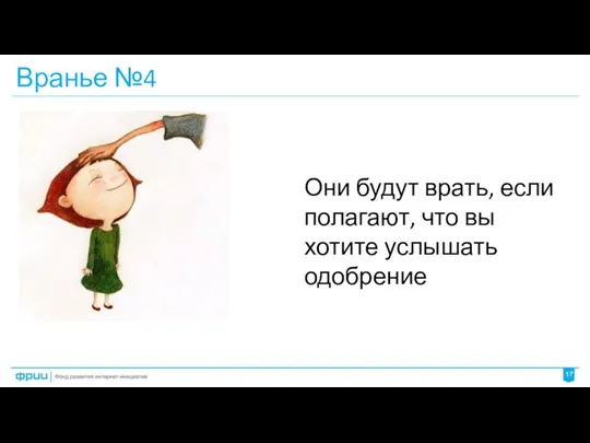 Вранье №4 Они будут врать, если полагают, что вы хотите услышать одобрение