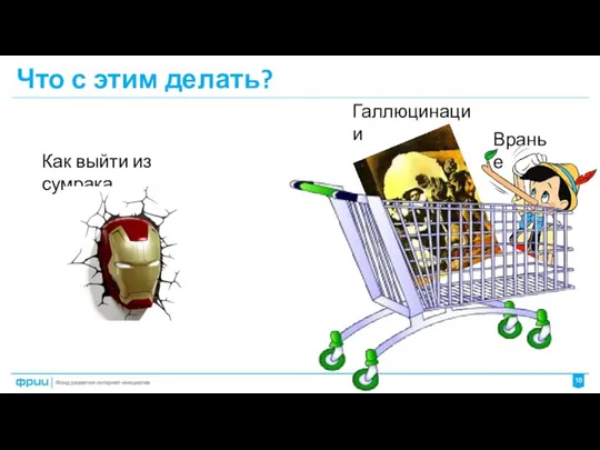 Что с этим делать? Галлюцинации Вранье Как выйти из сумрака