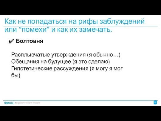 Как не попадаться на рифы заблуждений или “помехи” и как