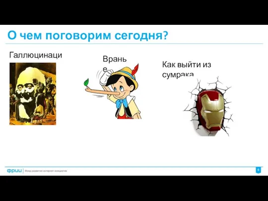 О чем поговорим сегодня? Галлюцинации Вранье Как выйти из сумрака