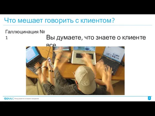 Что мешает говорить с клиентом? Вы думаете, что знаете о клиенте все Галлюцинация № 1