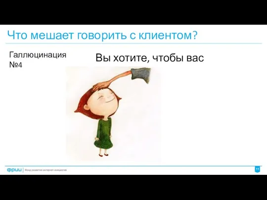 Что мешает говорить с клиентом? Вы хотите, чтобы вас похвалили Галлюцинация №4