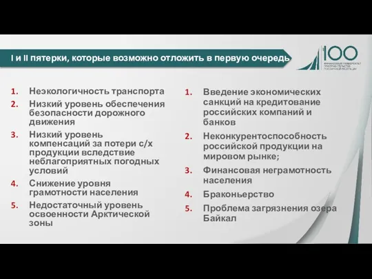 Неэкологичность транспорта Низкий уровень обеспечения безопасности дорожного движения Низкий уровень