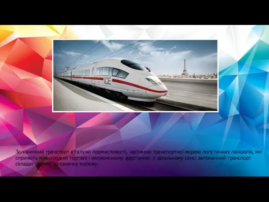 Залізничний транспорт є галузю промисловості, частиною транспортної мережі логістичних ланцюгів,