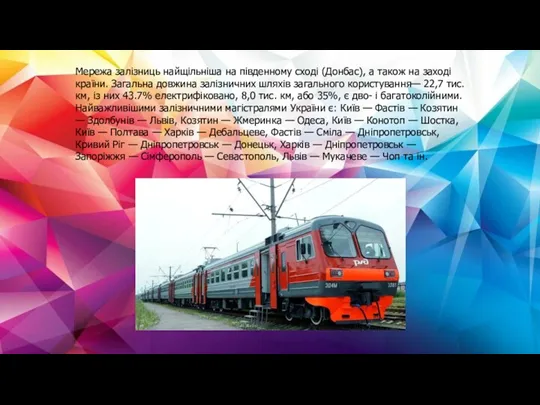 Мережа залізниць найщільніша на південному сході (Донбас), а також на