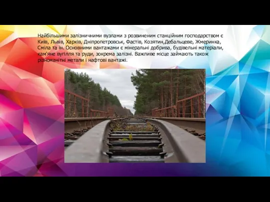 Найбільшими залізничними вузлами з розвиненим станційним господарством є Київ, Львів,