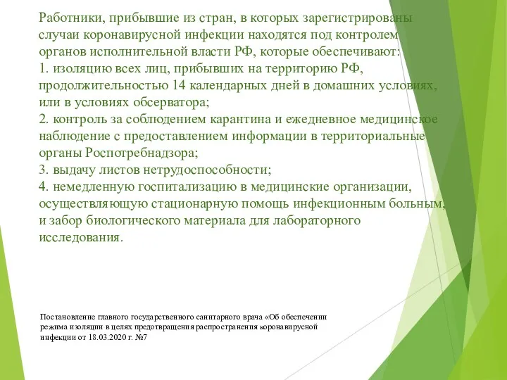 Работники, прибывшие из стран, в которых зарегистрированы случаи коронавирусной инфекции