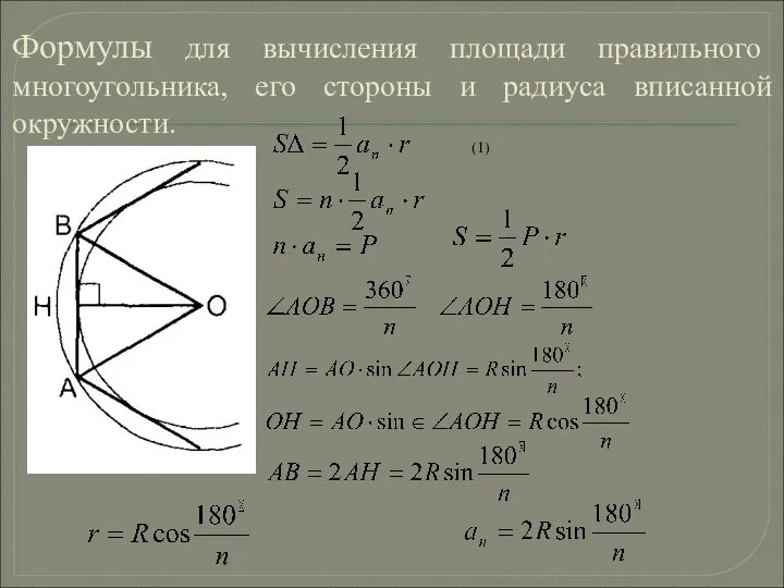 Формулы для вычисления площади правильного многоугольника, его стороны и радиуса вписанной окружности. (1)
