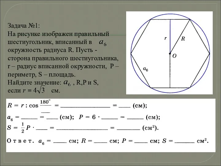 Задача №1: На рисунке изображен правильный шестиугольник, вписанный в окружность