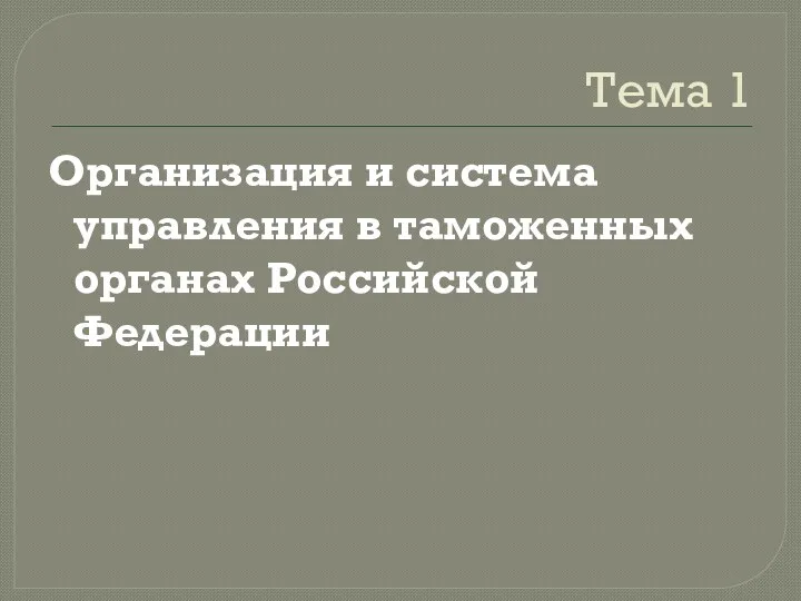 Тема 1 Организация и система управления в таможенных органах Российской Федерации