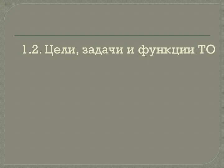 1.2. Цели, задачи и функции ТО