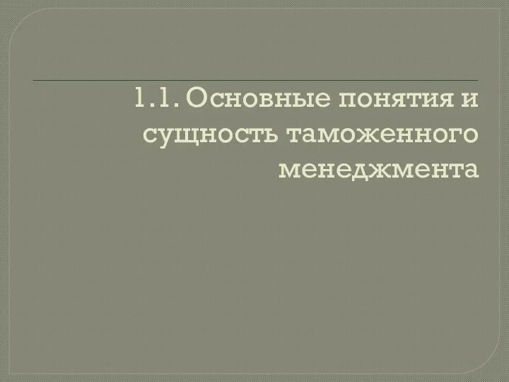 1.1. Основные понятия и сущность таможенного менеджмента