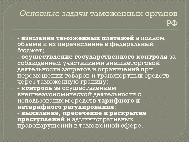 Основные задачи таможенных органов РФ - взимание таможенных платежей в полном объеме и