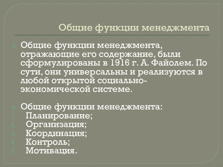 Общие функции менеджмента Общие функции менеджмента, отражающие его содержание, были сформулированы в 1916