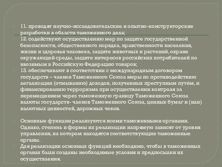 11. проводят научно-исследовательские и опытно-конструкторские разработки в области таможенного дела; 12. содействуют осуществлению