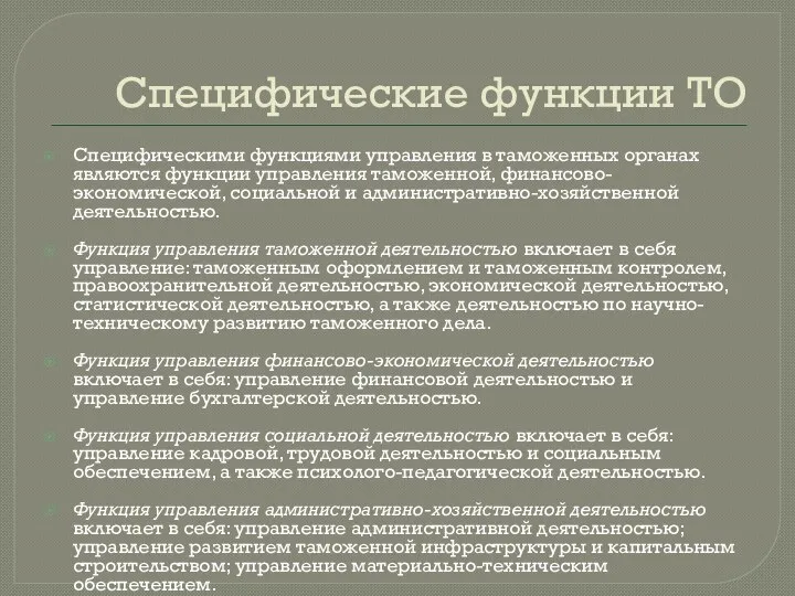 Специфические функции ТО Специфическими функциями управления в таможенных органах являются функции управления таможенной,