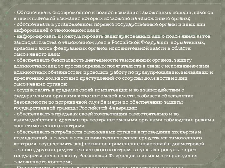 - Обеспечивать своевременное и полное взимание таможенных пошлин, налогов и иных платежей взимание