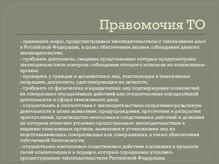 Правомочия ТО - принимать меры, предусмотренные законодательством о таможенном деле в Российской Федерации,